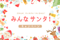 【シングルマザーと子どもをクリスマスに孤立させないために】支え合いの輪を広げる「みんなサンタ!」キャンペーンを開始