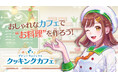 Nintendo Switch™・Steam®用ソフト『デビュープロジェクト クッキングカフェ』Nintendo Switch™ダウンロード版予約受付中!発売日までに予約すると10%OFF!