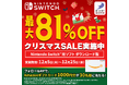 最大81%OFF!Nintendo Switch™用ダウンロードソフトクリスマスSALEスタート!Xでプレゼントキャンペーン実施中!
