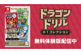 『ドラゴンドリル 小1コレクション』『ドラゴンドリル 小2コレクション』無料体験版配信中!本日よりダウンロード版30%OFF!