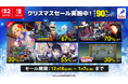 ディースリー・パブリッシャー人気ゲームソフト最大90％OFF!クリスマスセール実施中！Amazonギフトカードが当たるXキャンペーンも実施！