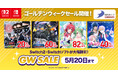 ディースリー・パブリッシャー人気ゲームソフト最大82％OFF! GWセール実施中！Amazonギフトコードが当たるXキャンペーンも実施！
