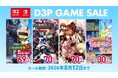 ディースリー・パブリッシャー人気ゲームソフト最大90％OFF!サマーセール実施中！Amazonギフトコードが当たるXキャンペーンも実施！