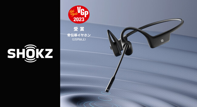 VGP2023】Shokzイヤホン OpenRun Pro、OpenMoveが金賞受賞、他製品も各