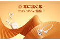Shokzのイヤホンが入った福袋キャンペーン2025実施!「耳に福くる Shokz 福袋 2025」2024年12月16日(月)から販売開始!