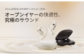 オープンイヤー型イヤホンShokzからの新商品!快適性と究極のサウンドをさらに追求した「OpenFit 2」が1月16日(木)に発売!