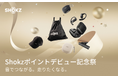 Shokzが新たにポイントシステムを開始!新規会員登録で豪華賞品が当たる「Shokzポイントデビュー記念祭」も開催!