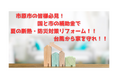市原市の方必見！猛暑の夏＆台風シーズンに備える断熱・防犯窓リフォームで最大80％以上の補助金を活用しよう！