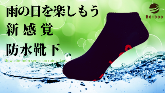 くるぶし丈の防水靴下「Hō-booホゥブー」Makuakeにて限定発売中：時事ドットコム - 時事通信ニュース