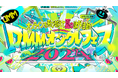 「DMMオンクレフェス 2024～オンラインを飛び越えて夏の課外活動！～」最終出演者発表！