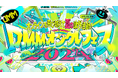 「DMMオンクレフェス 2024~オンラインを飛び越えて夏の課外活動!~」出演者のグッズ情報解禁!