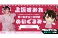 DMMオンクレに、大人気声優「上坂すみれ」のオリジナルぬいぐるみが登場