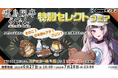 hololive DEV_IS所属VTuber「儒烏風亭らでん」の好きな景品をラインナップした「特別セレクトフェア」開催が決定!