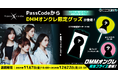 DMMオンクレで、女性ラウドロックグループ「PassCode」のオリジナルグッズが登場！ライブ衣装の「撮り下ろし」でデザインされた豪華ラインナップ！