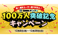 DMMオンクレ累計ユーザー数100万人突破！12月8日から割引セールなどお得なキャンペーンを開催