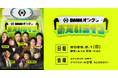 ダイアン・さや香・紅しょうが・フースーヤ・バッテリィズ、人気芸人5組が登場！「DMMオンクレお笑いライブ」を2026年2月1日（日）にお台場で開催決定！