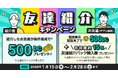 【DMMオンクレ】「友達紹介キャンペーン」を1月15日（木）より開始！