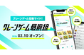 DMMオンクレ、クレーンゲーム情報サイト「クレーンゲーム最前線」を2月10日（火）より始動！