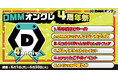 40%OFFセール＆プレイチケットがもらえるチャンスも！6月1日（月）より「DMMオンクレ4周年祭」を開催期間限定の特別なイベントが目白押し！