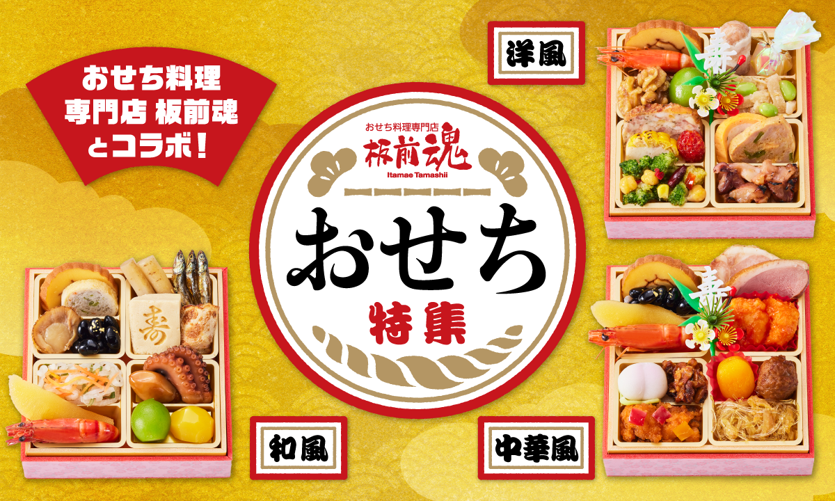 クレーンゲームでおせちをゲット！DMMオンクレがおせち料理専門店「板前魂」とコラボ｜株式会社DMMオンクレのプレスリリース