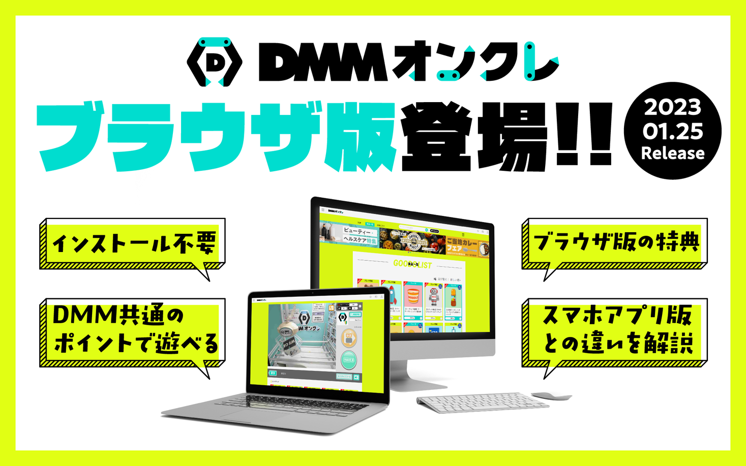 DMMオンクレのブラウザ版が1/25（水）より登場！ブラウザ版限定