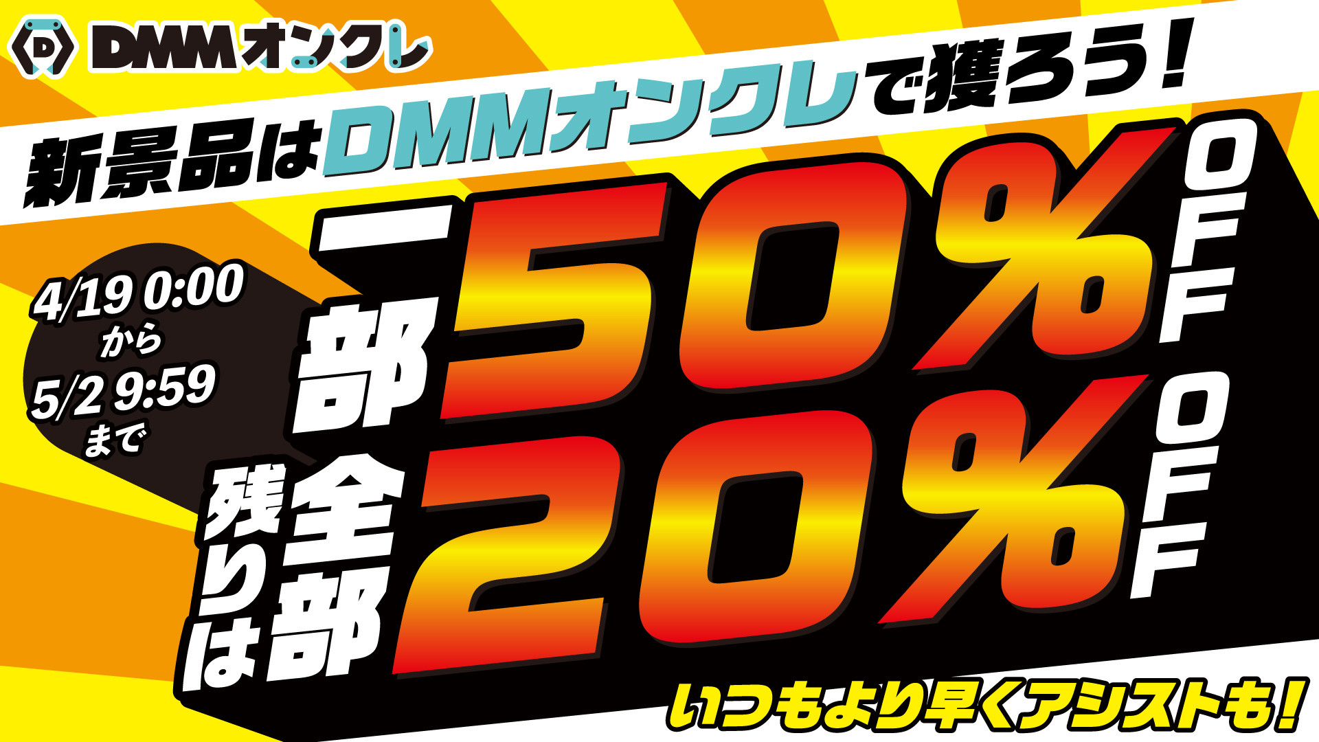 新発売の景品をお得に獲得！「新景品はDMMオンクレで獲ろう