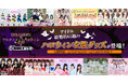 「IDOLGARDEN &アルティメットハロウィン2023」に出演した総勢約65組のアイドルのハロウィン衣装グッズをDMMオンクレで展開