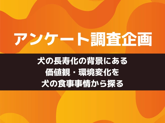 令和の犬は人間よりいいものを食べている 株式会社totonouのプレスリリース