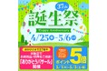 【浜松駅ビルメイワン】37周年誕生祭 4/25(金)~5/6(火・休)GWはメイワンへ!新店情報もぞくぞく!