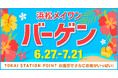 2025年6月27日(金) メイワンバーゲンスタート!今年の夏もお得が満開!