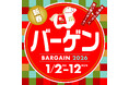 メイワンバーゲン １／２（金）からスタート！