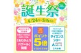 【浜松駅ビルメイワン】３８周年誕生祭 ４/２４（金）～５/６（水・休）GWはメイワンへ！