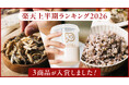 タマチャンショップの商品が楽天市場『楽天上半期ランキング2026』にて、タンパクオトメ・OH!オサカーナ・三十雑穀が入賞！
