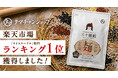 タマチャンショップの新商品「三十雑穀 麺」が楽天市場「ライスヌードル」部門でランキング1位を獲得