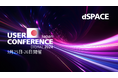 自動運転、電動化、SDV ‐ 次世代モビリティの開発トレンドと事例紹介「dSPACE Japan User Conference 2024 Digital」開催