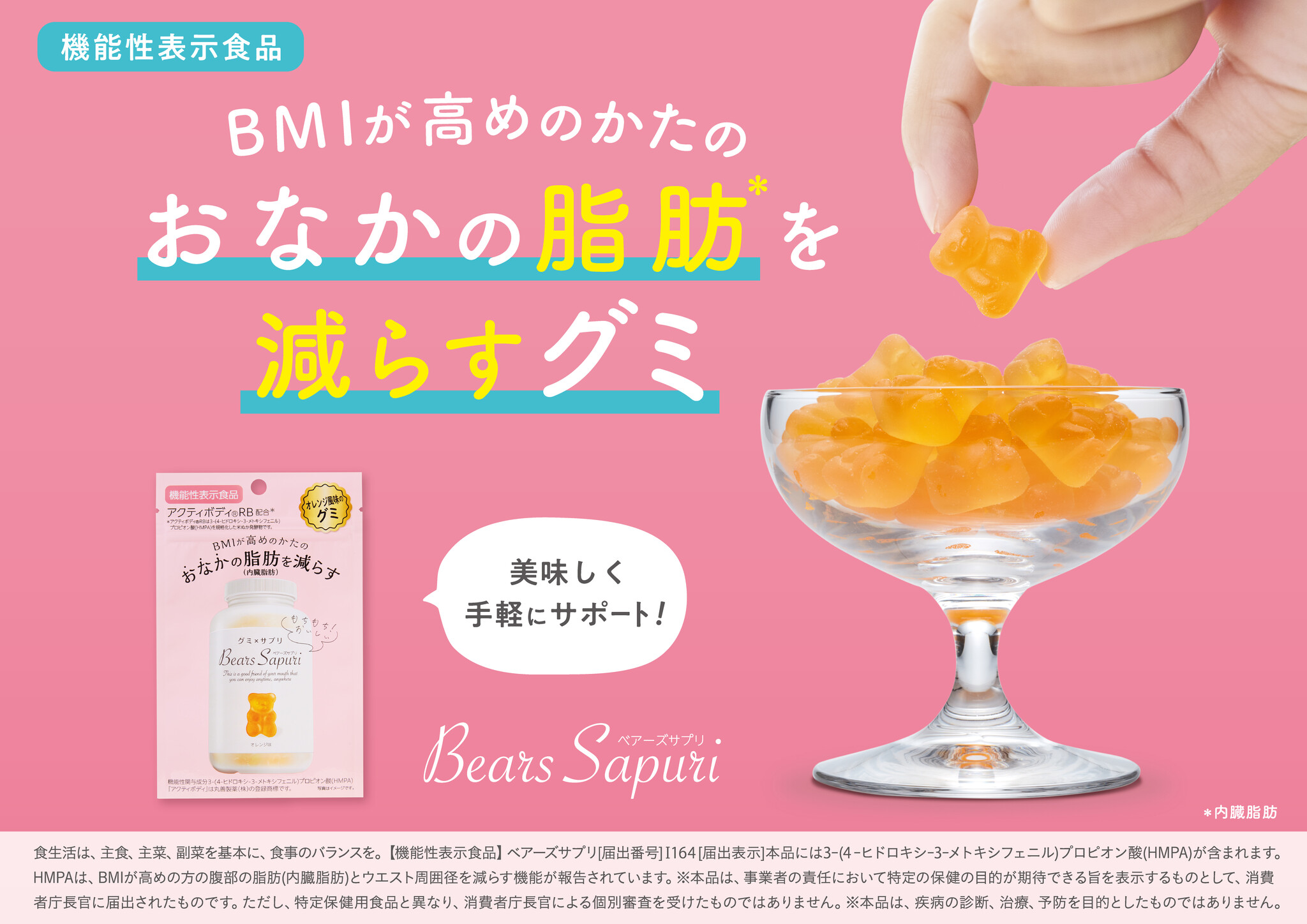 おなかの脂肪 ＊1 を減らすグミ？！「ベアーズサプリ」新発売！｜株式会社エムズインクのプレスリリース