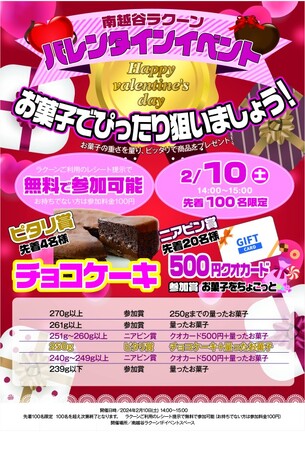 【南越谷ラクーン】「南越谷ラクーン」で2月10日(土)に「わくわくコストコ販売会」＆「バレンタインイベント！お菓子でぴったり当てましょう！」を同日開催！