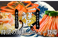 【江戸前汽船】夏でも本ズワイ蟹が楽しめる！海鮮もんじゃ屋形船が2024年8月1日よりグレードアップして復活！