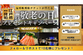 【江戸前汽船】合計20名に当たる「敬老の日プレゼントキャンペーン」開催!大切な人に屋形船の体験ギフトを贈りませんか?