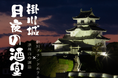 【コラボイベント】遠州山中酒造 × 掛川グランドホテル 掛川城「月夜の酒宴」開催のご報告