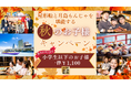 【江戸前汽船】行楽の秋に大好評ファミリーキャンペーンを開催!小学生以下のお子さま1,100円でご家族で楽しくもんじゃ屋形船体験ができる!