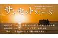 【千鳥観光汽船】サンセット遊覧クルーズを2024年11月から期間限定で運航開始