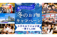 【江戸前汽船】寒い冬でも家族団らん♪大好評のお子様キャンペーンを1/4~開催!小学生以下のお子様1,100円でご家族で楽しくもんじゃ屋形船体験ができる!