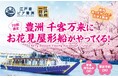 【江戸前汽船】2025年のお花見は「花冷え」無用の屋形船で!「豊洲 千客万来」から出航する「お花見屋形船遊覧クルーズ」運航確定!