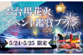 【江戸前汽船】1週間で完売した大人気「お台場花火イベント鑑賞特別プラン」今年も販売決定!