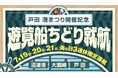 戸田 港まつりの開催を記念した 沼津港〜大瀬崎〜戸田(へだ)特別便 「2025年 海の日3連休」運航決定!【千鳥観光汽船】