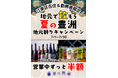 【米三角】地元・江東区の皆様へ感謝を込めて!「夏の地元割り!キャンペーン ~豊洲ハッピーアワー!~」を7月1日より開催!