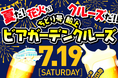新企画!沼津港発『ちどり号 船上ビアガーデンクルーズ ~戸田港まつり花火大会 船上観覧付き~』運航決定!【千鳥観光汽船】