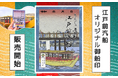 屋形船で初!「元祖もんじゃ屋形船 江戸前汽船」にて御船印の販売が7/19(土)よりスタート! 【江戸前汽船×御船印】