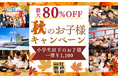 【江戸前汽船】大人気!小学生以下1,100円でもんじゃ食べ飲み放題&屋形船体験ができる!秋のファミリーキャンペーンを開催!